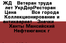 1.1) ЖД : Ветеран труда - 25 лет УкрДорРесторан › Цена ­ 289 - Все города Коллекционирование и антиквариат » Значки   . Ханты-Мансийский,Нефтеюганск г.